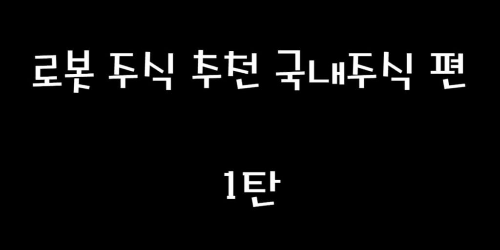 로봇 주식 추천 국내 주식 편, 썸네일