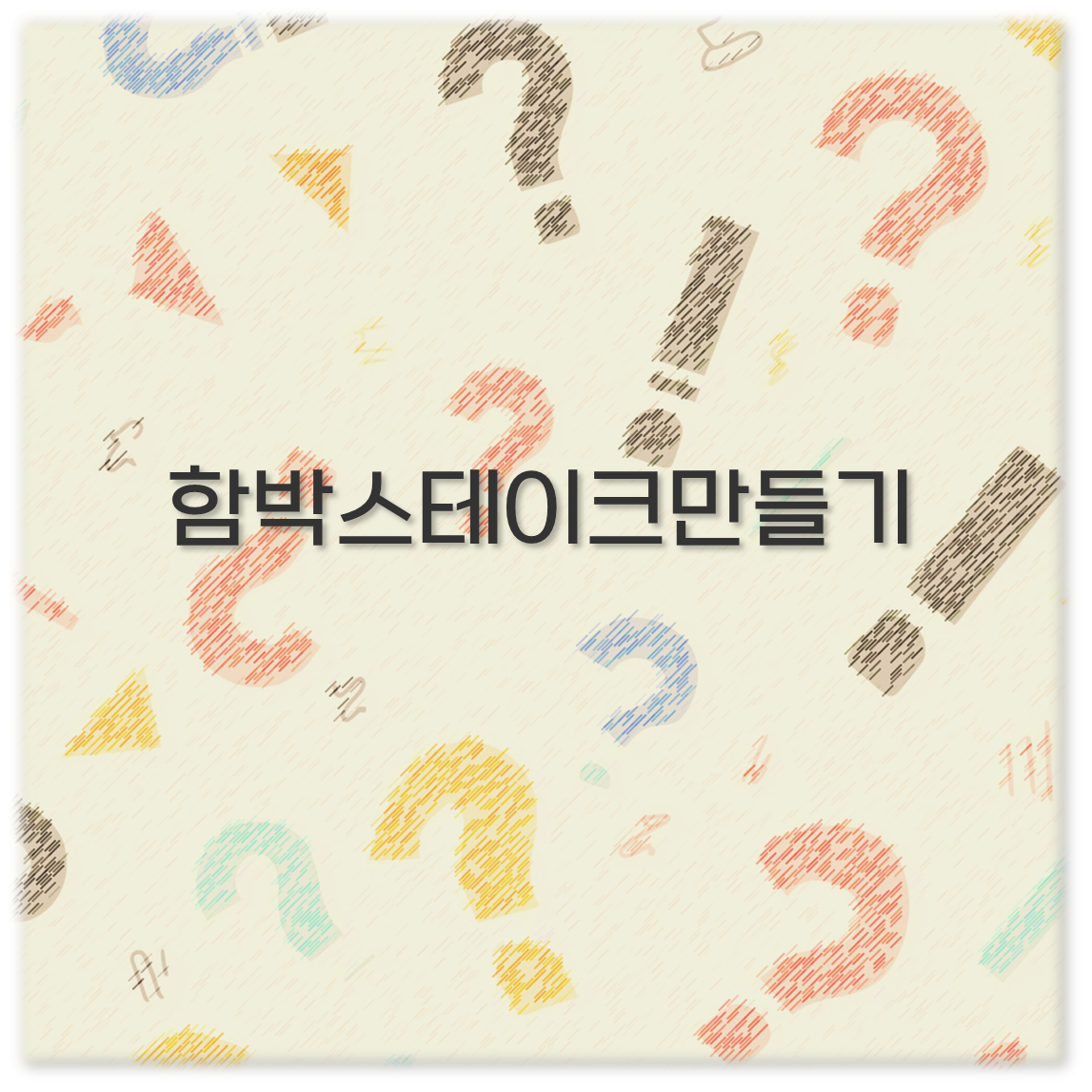 함박스테이크만들기