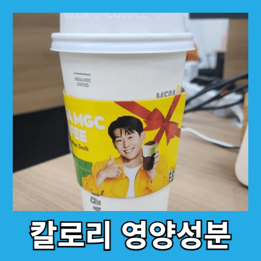 피스타치오 포레스트 라떼 칼로리 및 영양성분