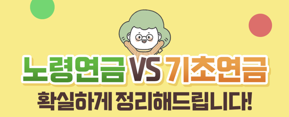 기초연금 노령연금