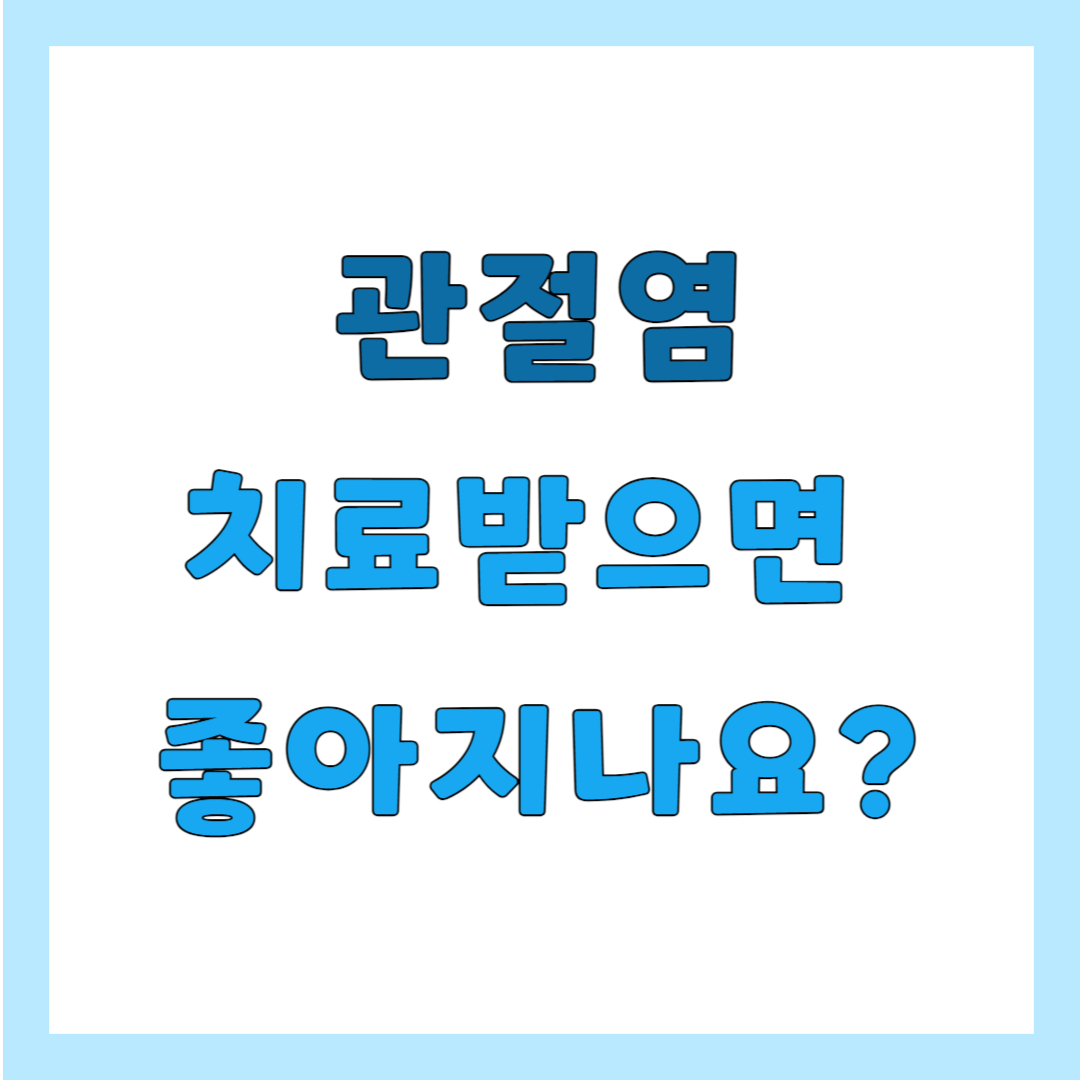 관절염 원인와 치료