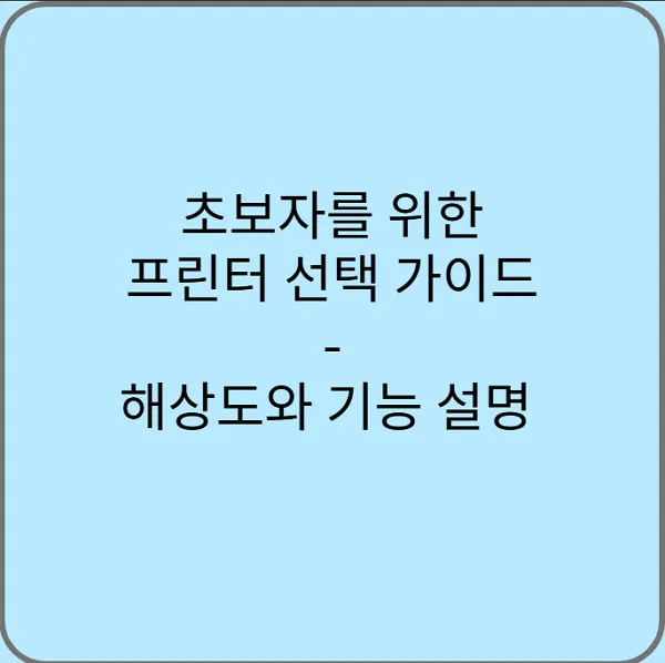 초보자를-위한-프린터-선택-가이드