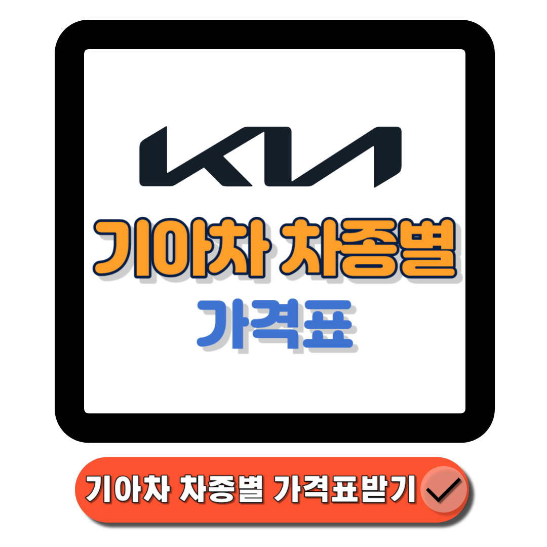 기아차 차종별 가격표(2024년 최신버전) 내차 고르기 전 반드시 확인하세요!에 대한 대표 썸네일