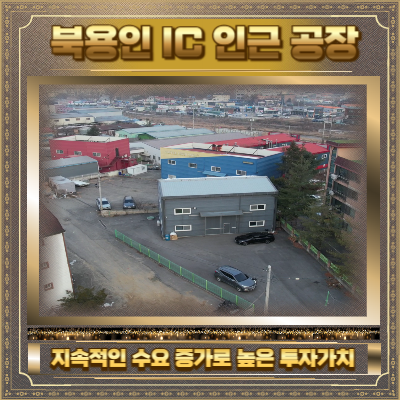 북용인IC 공장매매 사진