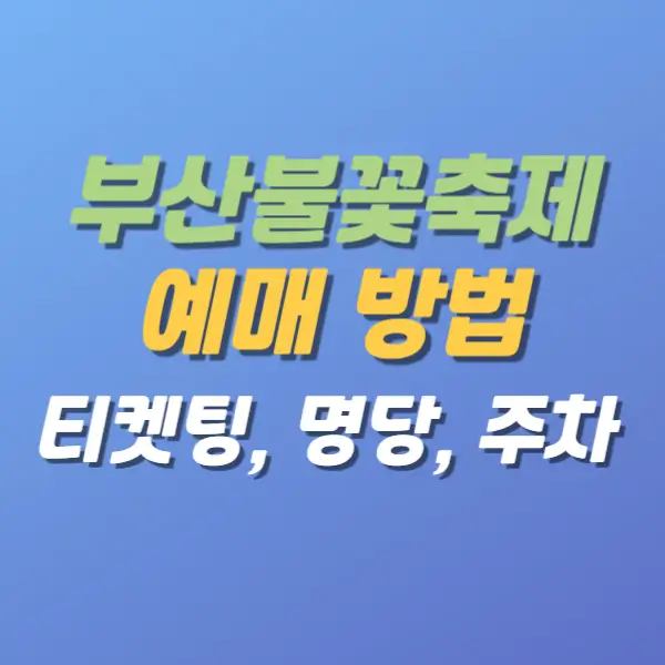 부산불꽃축제-예매방법-총정리