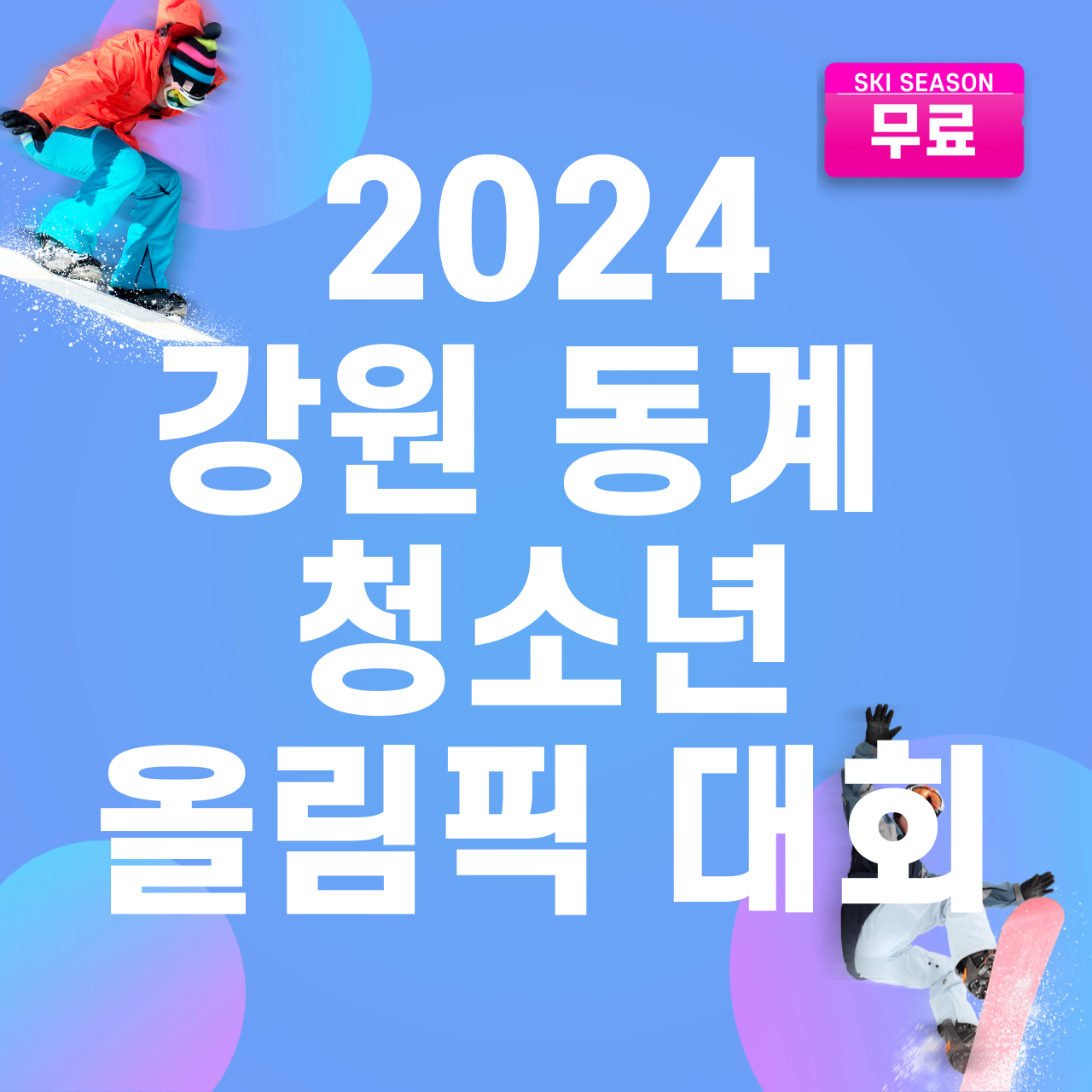 강원 동계 청소년 올림픽