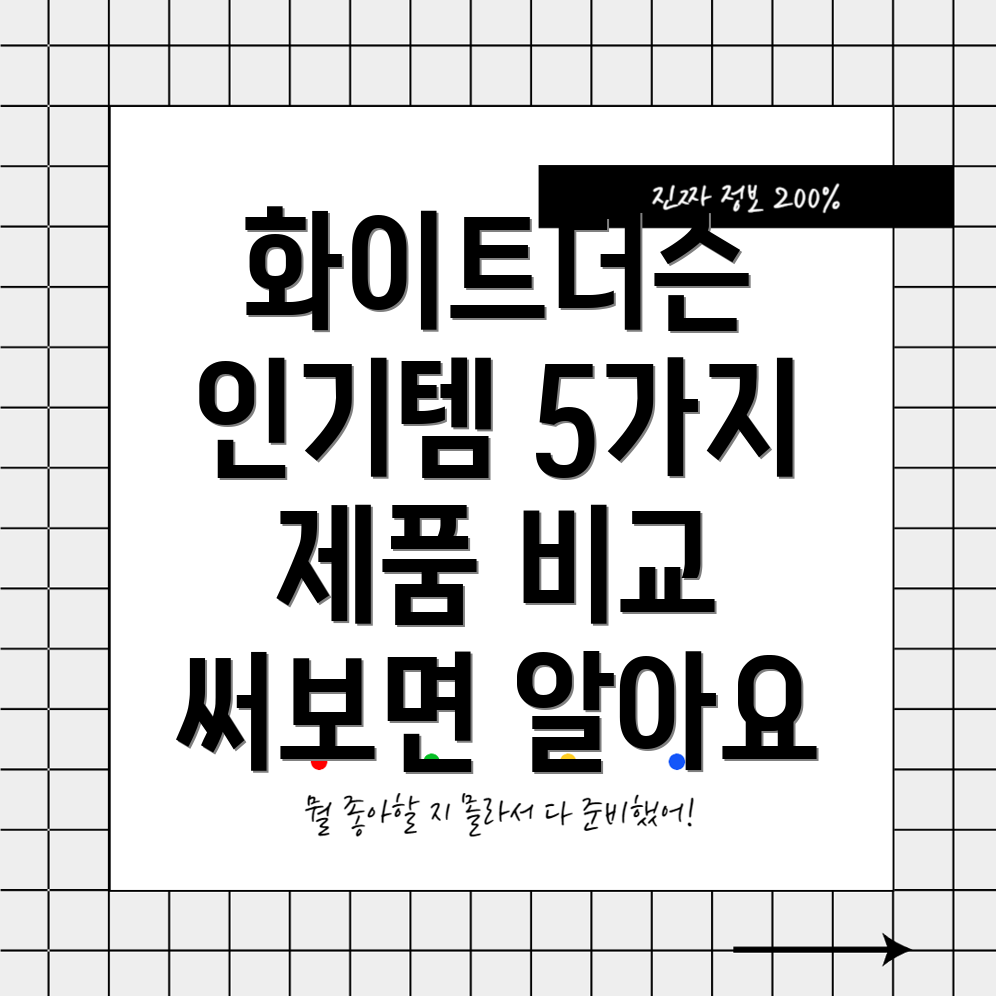 어라운드화이트더슨인기템분석써보면알아요5가지매력적인제품비교