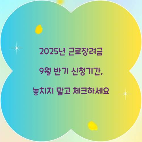 2025년 근로장려금 9월 반기 신청기간