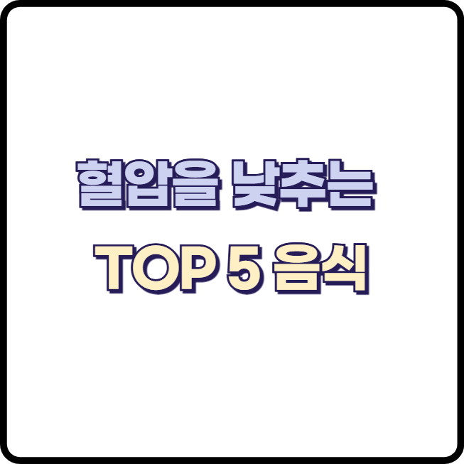 고혈압 예방 및 관리를 위해 혈압 낮추는 TOP 음식 5가지