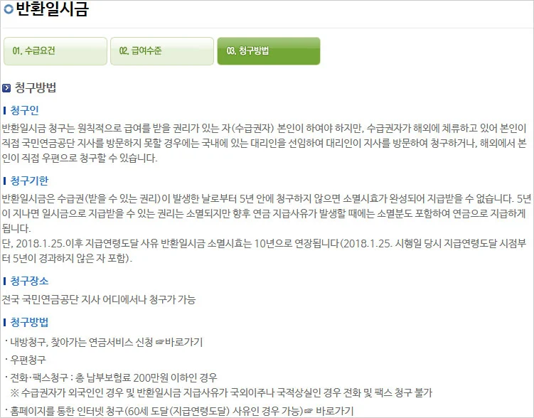 국민연금-일시금-청구방법에-대한-홈페이지-내용