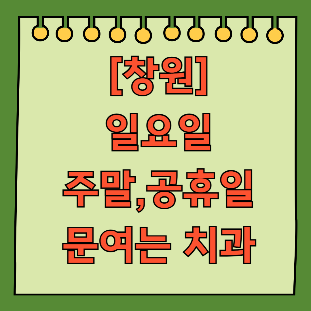 창원 일요일 문 여는 치과 리스트, 주말 공휴일 진료 치과 찾기