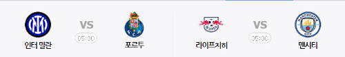 알트태그-인터밀란은 포르투와 맨시티는 라이프치히와 경기를 갖습니다.