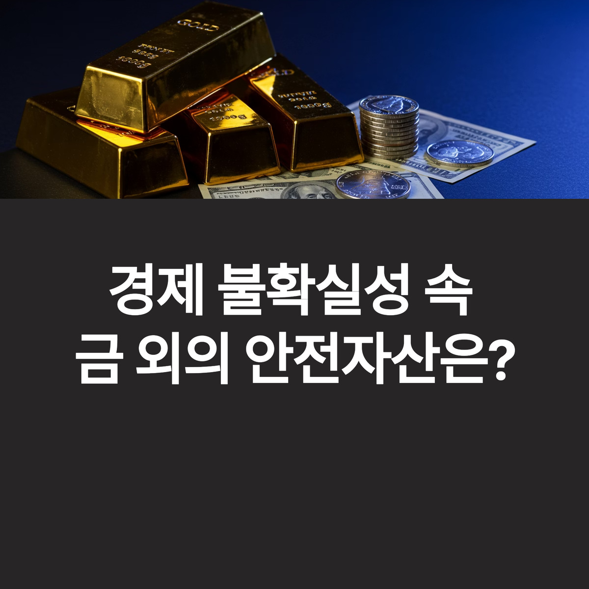 금 말고 뭐가 안전할까?