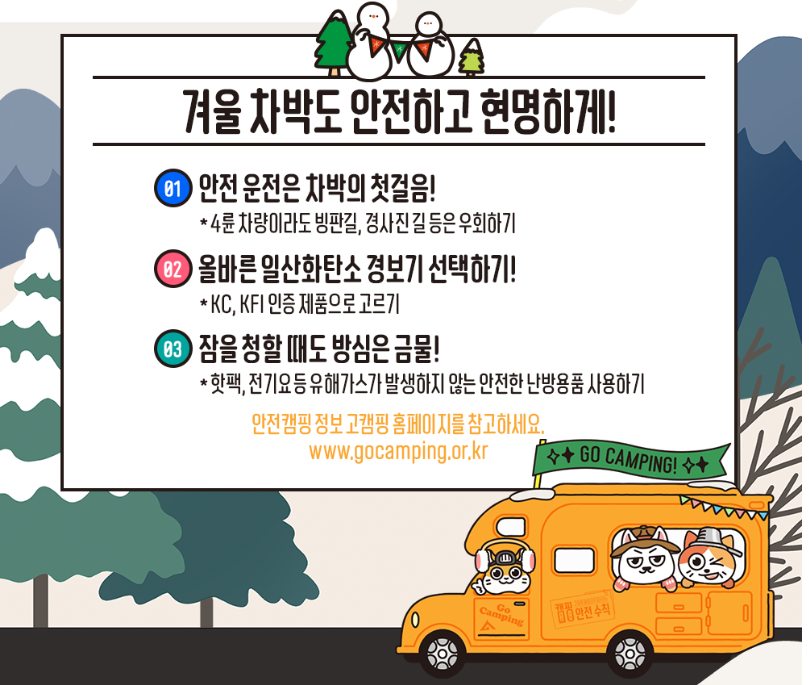 겨울 캠핑 안전하게
