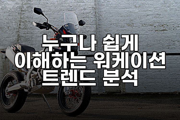 누구나 쉽게 이해하는 워케이션 트렌드 분석