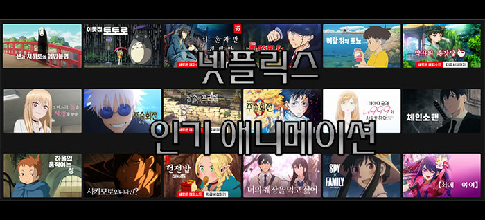 넷플릭스-(Netflix)-인기-애니메이션-추천
