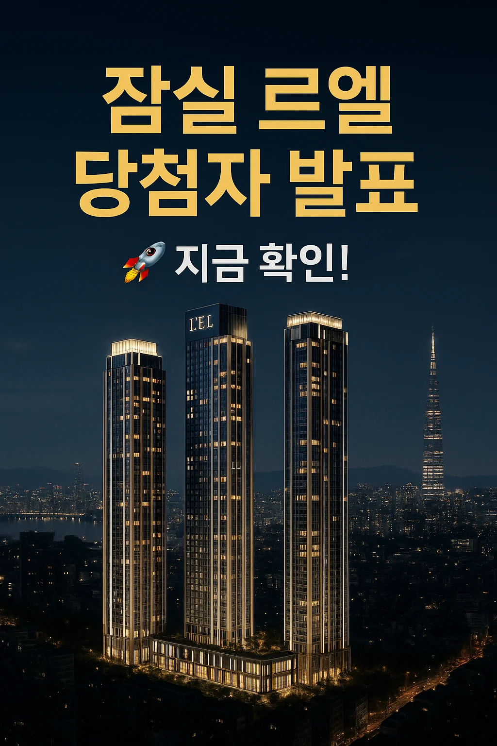 블로그 썸네일 이미지 생성, 챗지피티 무료 사용법, 잠실 르엘 당첨자 발표