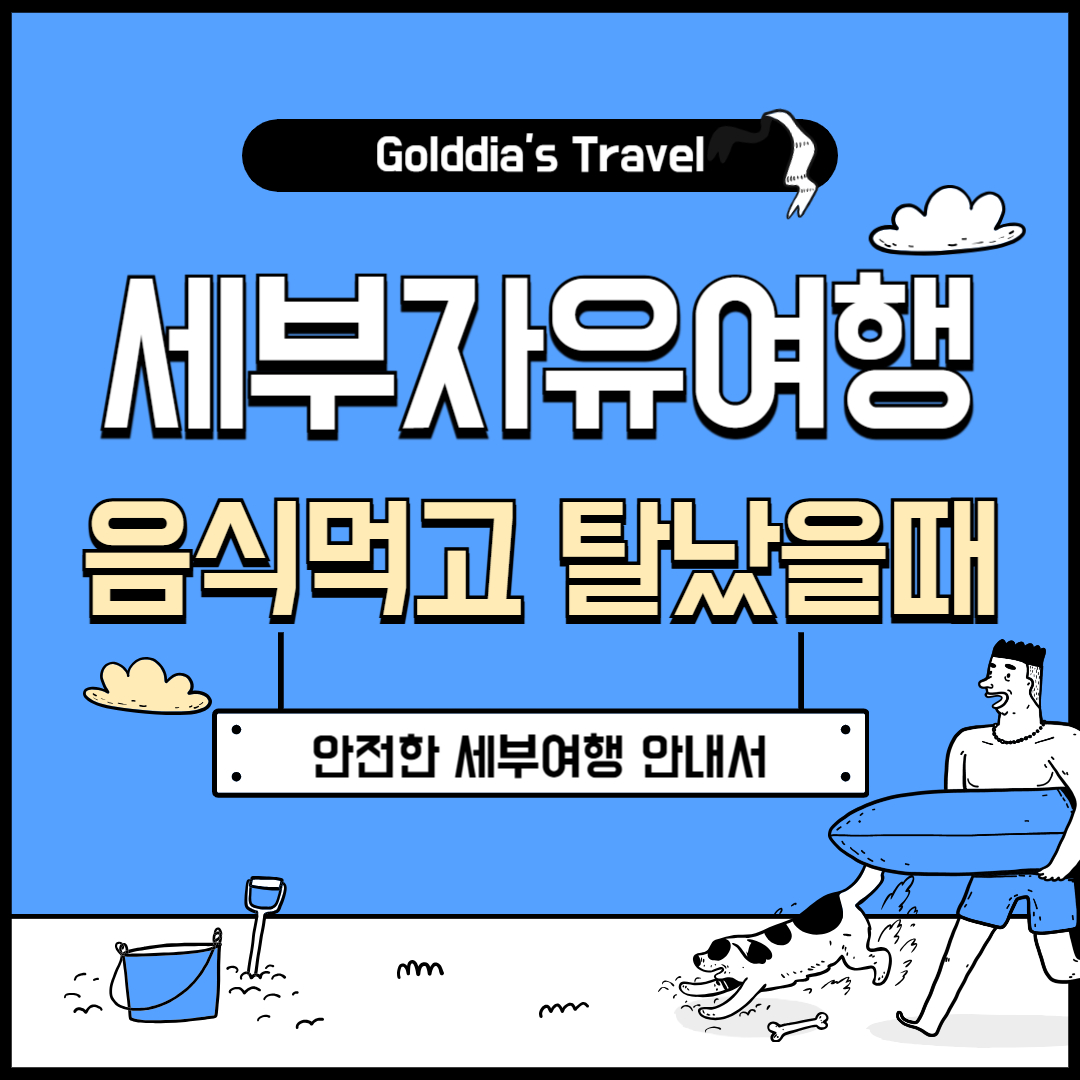 세부여행 음식먹고 탈났을떄
