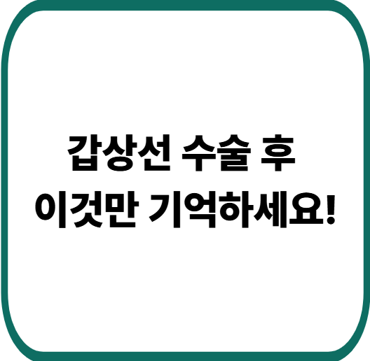 갑상선수술 후 관리법 : 빠른 회복을 위한 생활습관과 음식 총정리