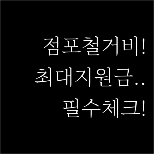 폐업 시 놓치면 안 되는 점포철거비 ..