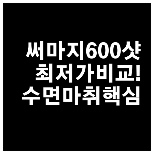 써마지 600샷 가격 비교 및 수면마..