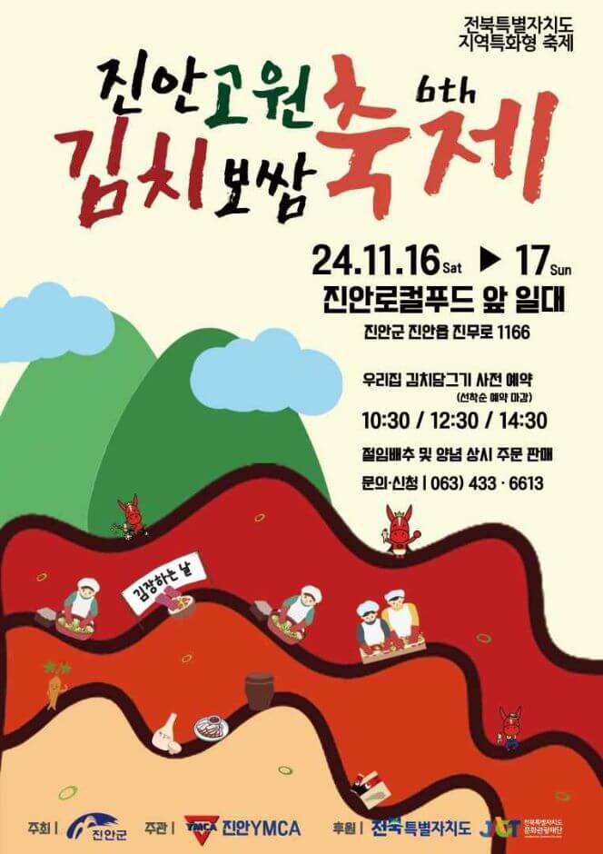 2024진안고원김치보쌈축제