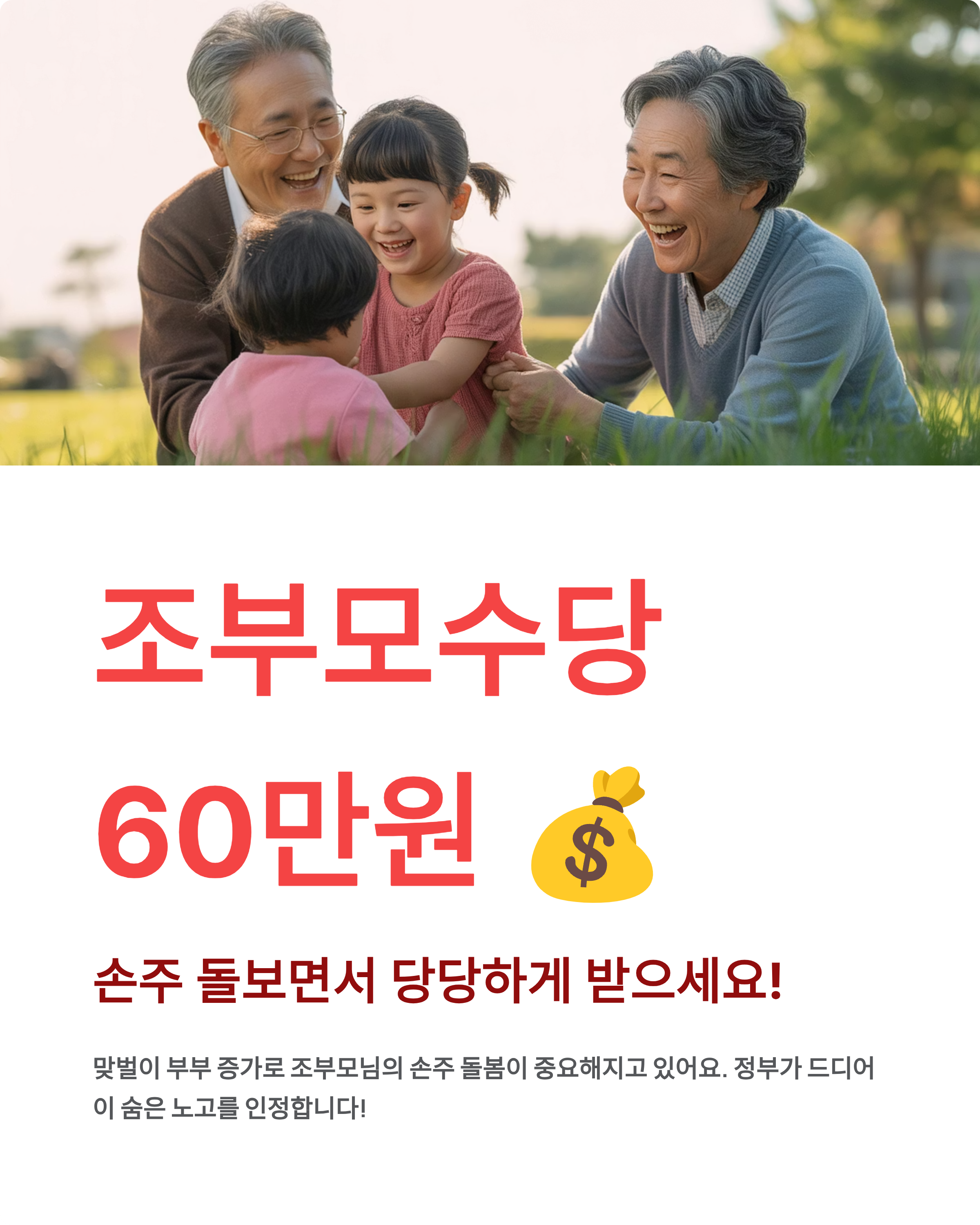 조부모수당 60만원 신청법 💰 놓치면 손해! 2025년 완벽 가이드