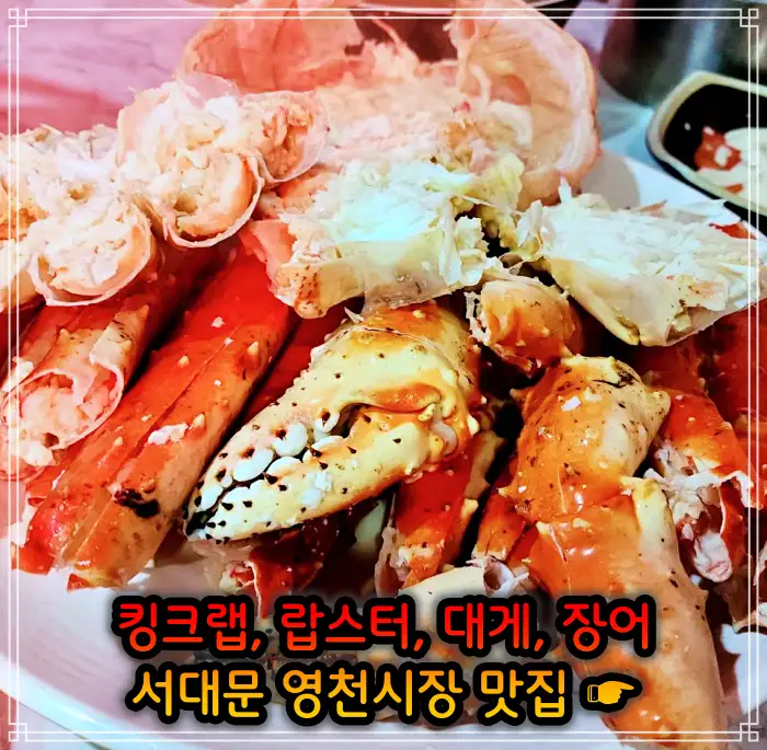 생방송 오늘저녁 서대문 영천시장 랍스터&#44; 킹크랩 맛집