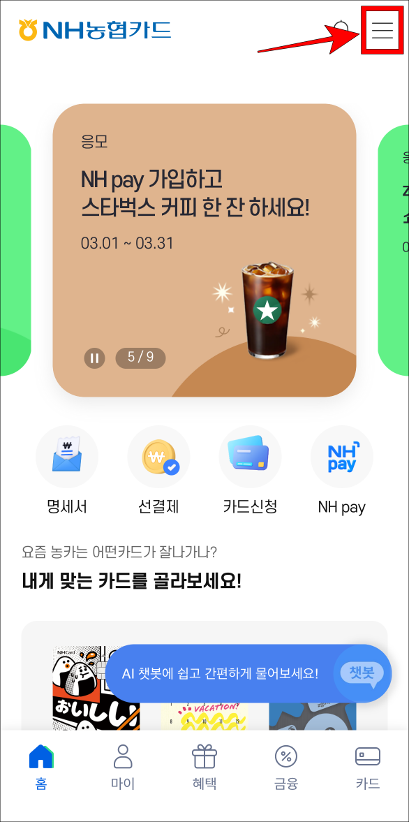 농협카드 앱의 메뉴 버튼을 선택