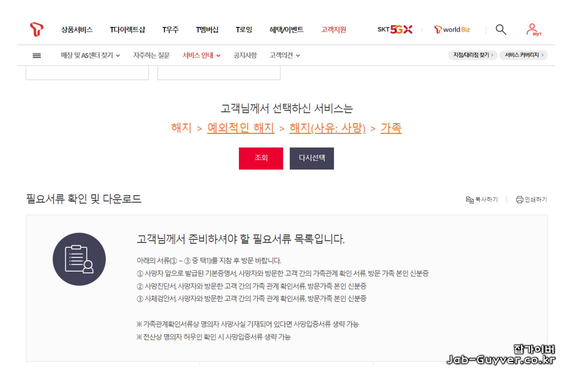 사망 해지 시 SKT 티월드 기준 구비서류 안내 화면