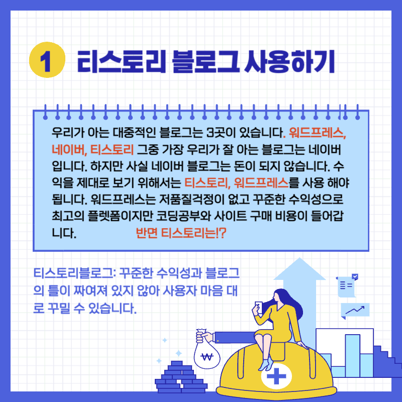 애드센스에 승인 받아 수익을 실현 받기까지 가장 쉬운 길은
티스토리 블로그를 사용하는 것 입니다
