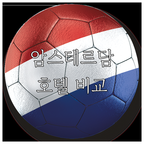 암스테르담 호텔 추천 베스트 7 위치..