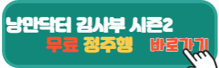낭만닥터 김사부 시즌2