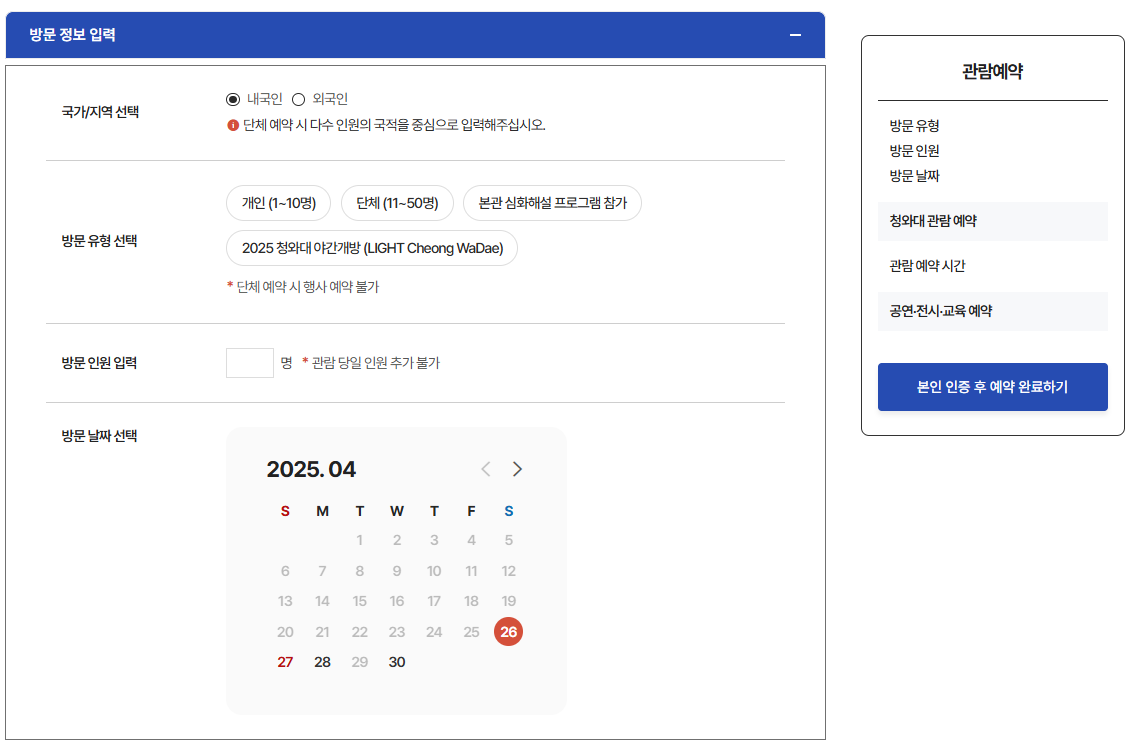 청와대 관람신청, 개방예약