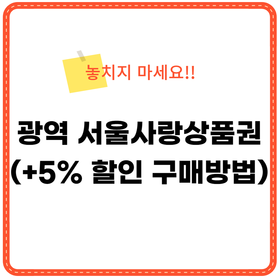 광역 서울사랑상품권 구매