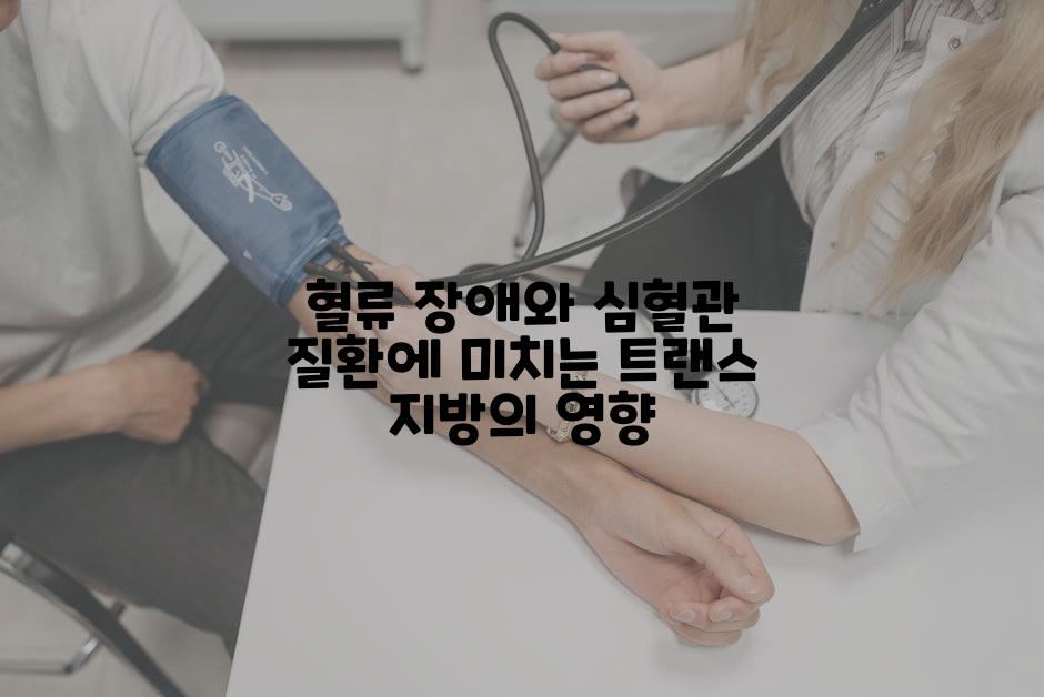 혈류 장애와 심혈관 질환에 미치는 트랜스 지방의 영향