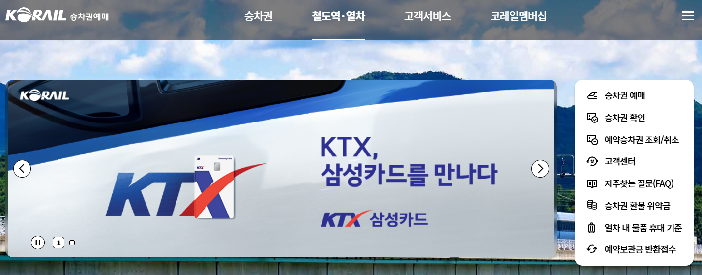 코레일톡 홈페이지 온라인 예매 방법