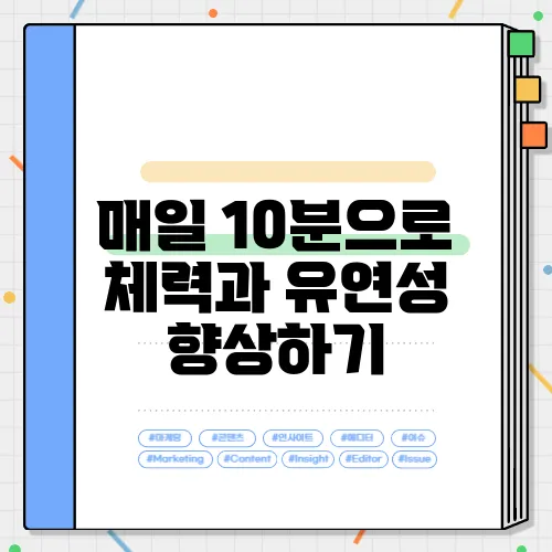 매일 10분으로 체력과 유연성 향상하기