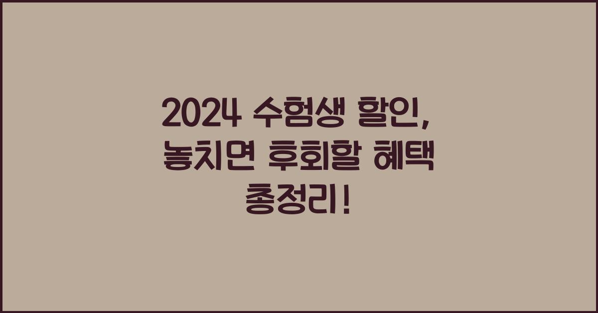 2024 수험생 할인