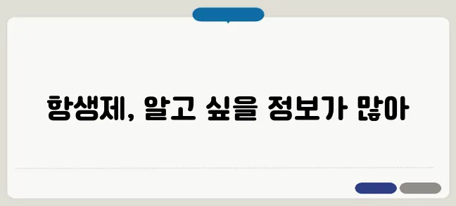 항생제 부작용 및 복용 시 주의사항