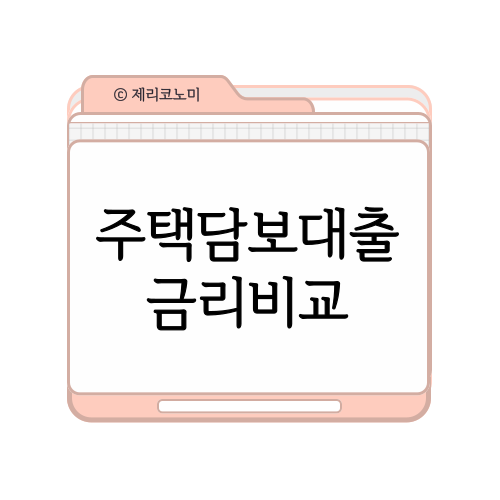 주택담보대출 주담대 금리 비교 이자 계산기