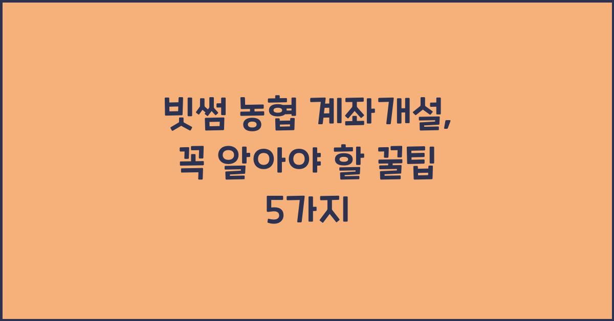 빗썸 농협 계좌개설