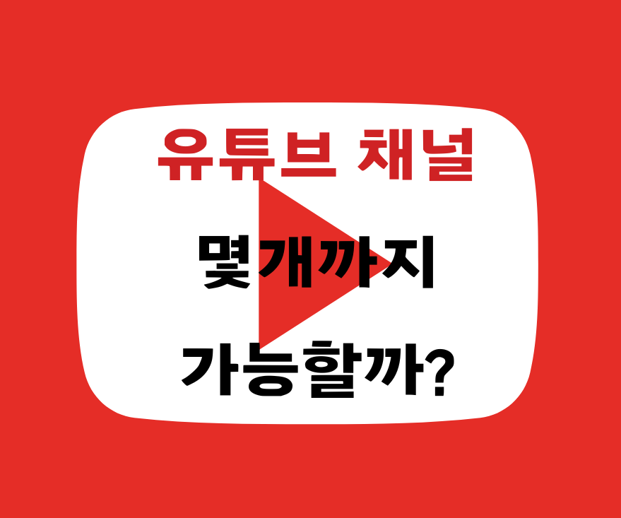 alt="유튜브 채널 몇 개까지 가능할까? 썸네일에 핵심 주제"