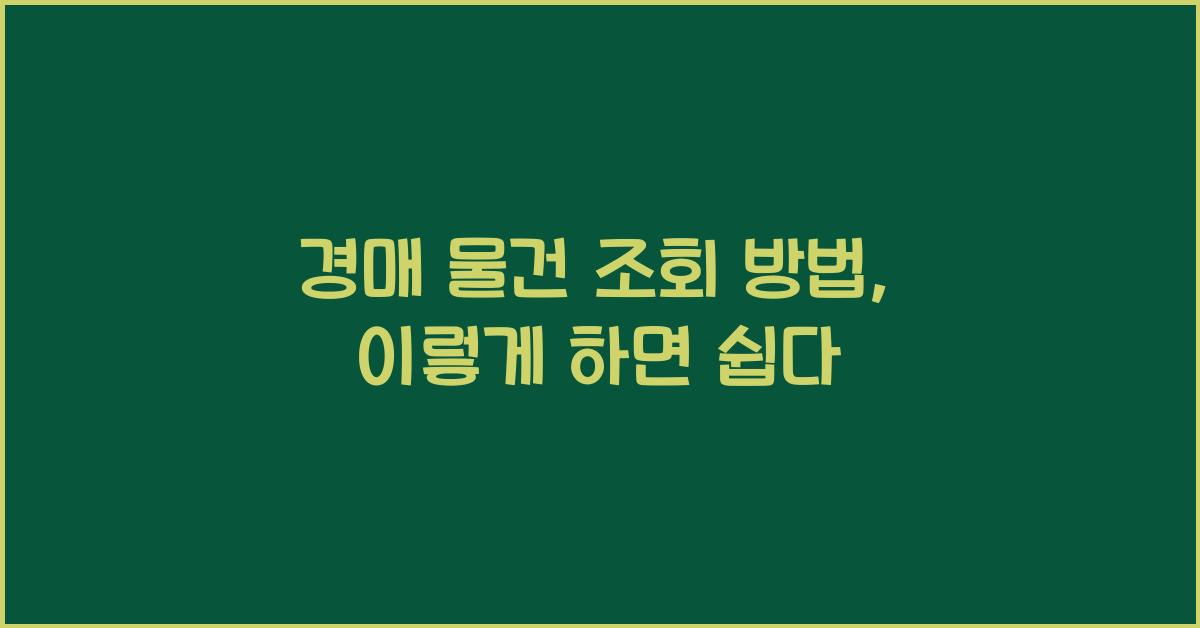 경매 물건 조회 방법