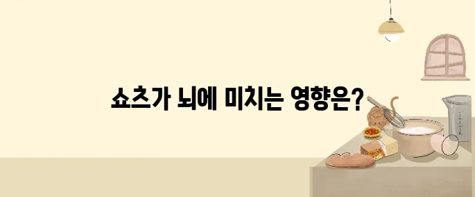 쇼츠 영상이 뇌에 미치는 영향: 집중력과 기억력에 미치는 충격적 진실