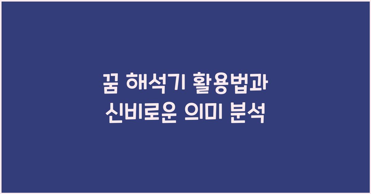 꿈 해석기