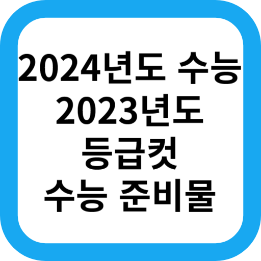 2023 수능 등급컷,시험 시간, 필수 준비물, 가져가면 안되는 물건