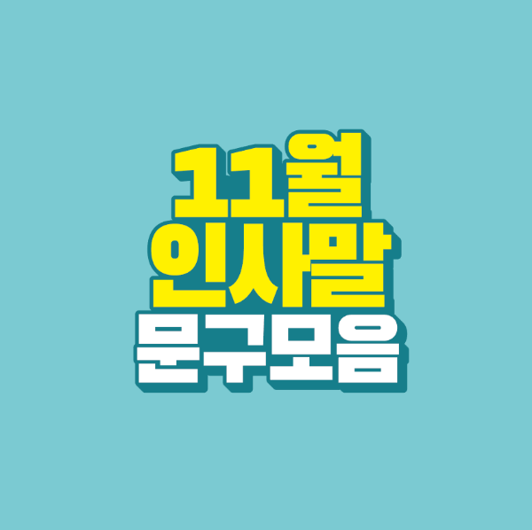 썸네일-11월-인사말-문구-모음