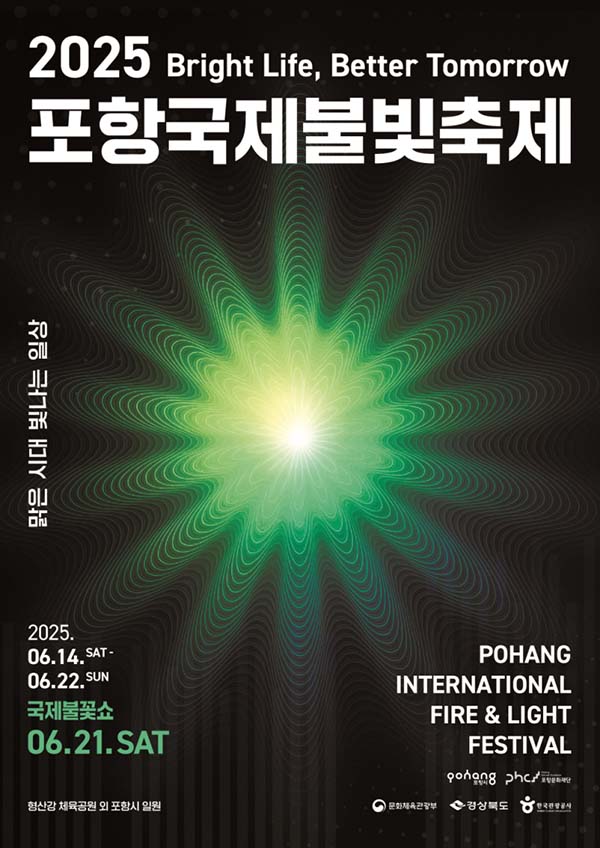 밤하늘을 수놓은 감동의 순간, 2025 포항국제불빛축제