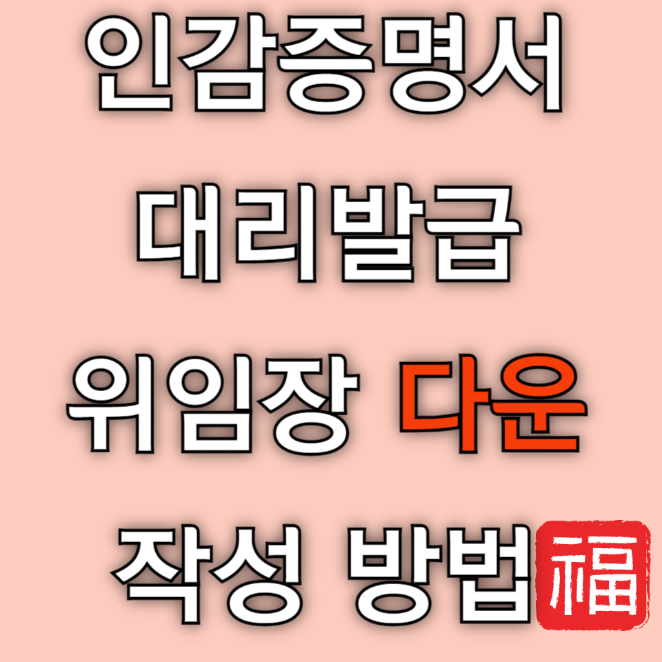 인감증명서 대리발급 위임장 양식